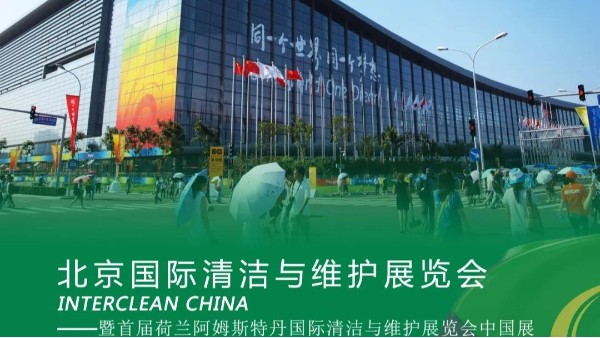 專注品牌，瑪西爾亮相北京國際清潔展