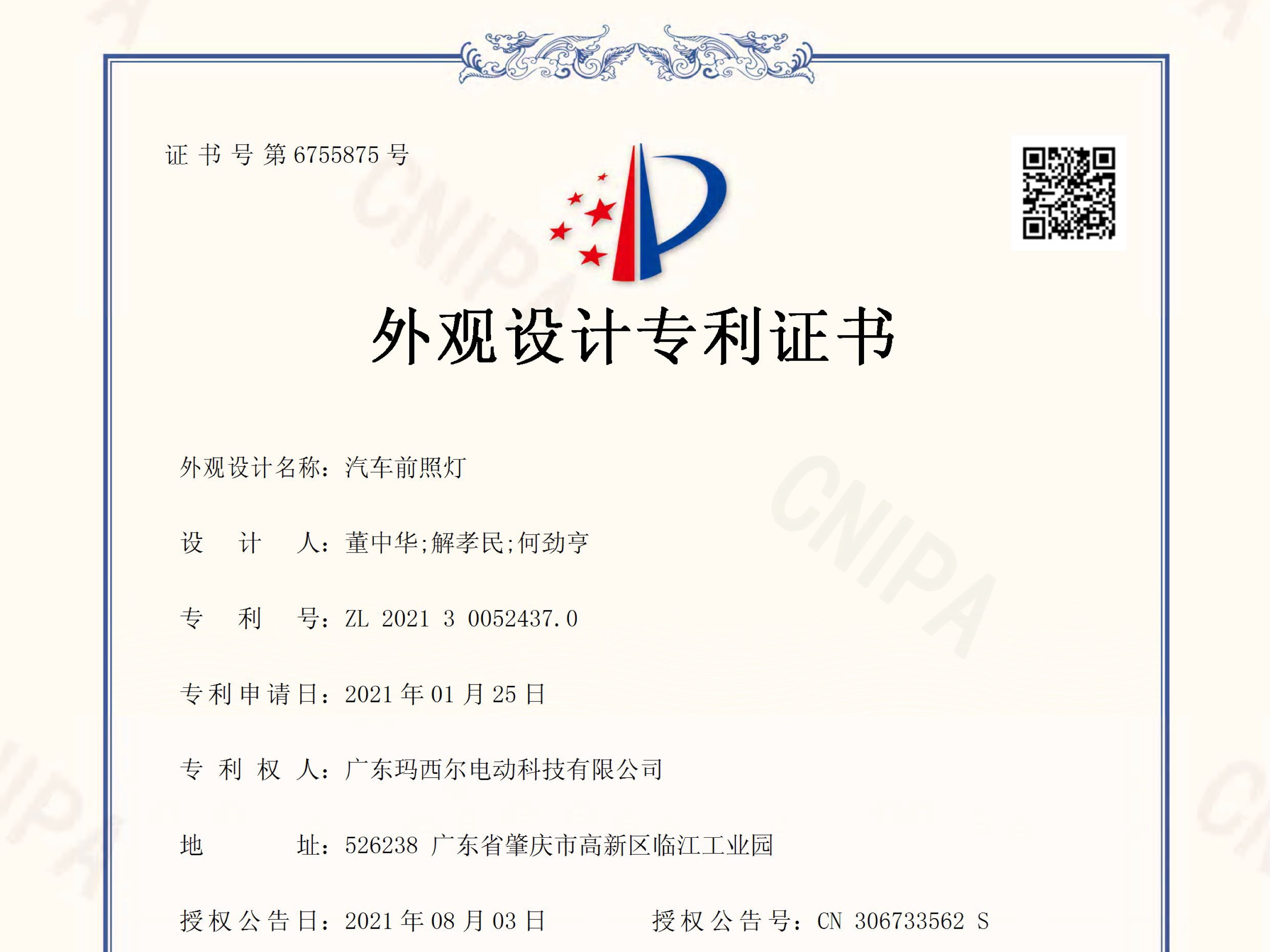 瑪西爾車輛前照燈外觀設(shè)計(jì)專利證書