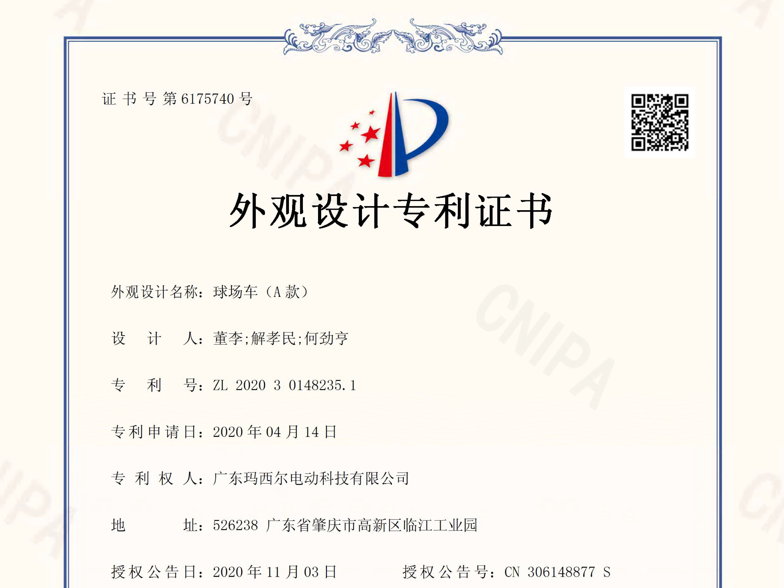 瑪西爾球場(chǎng)車(A款)外觀設(shè)計(jì)專利證書(shū)