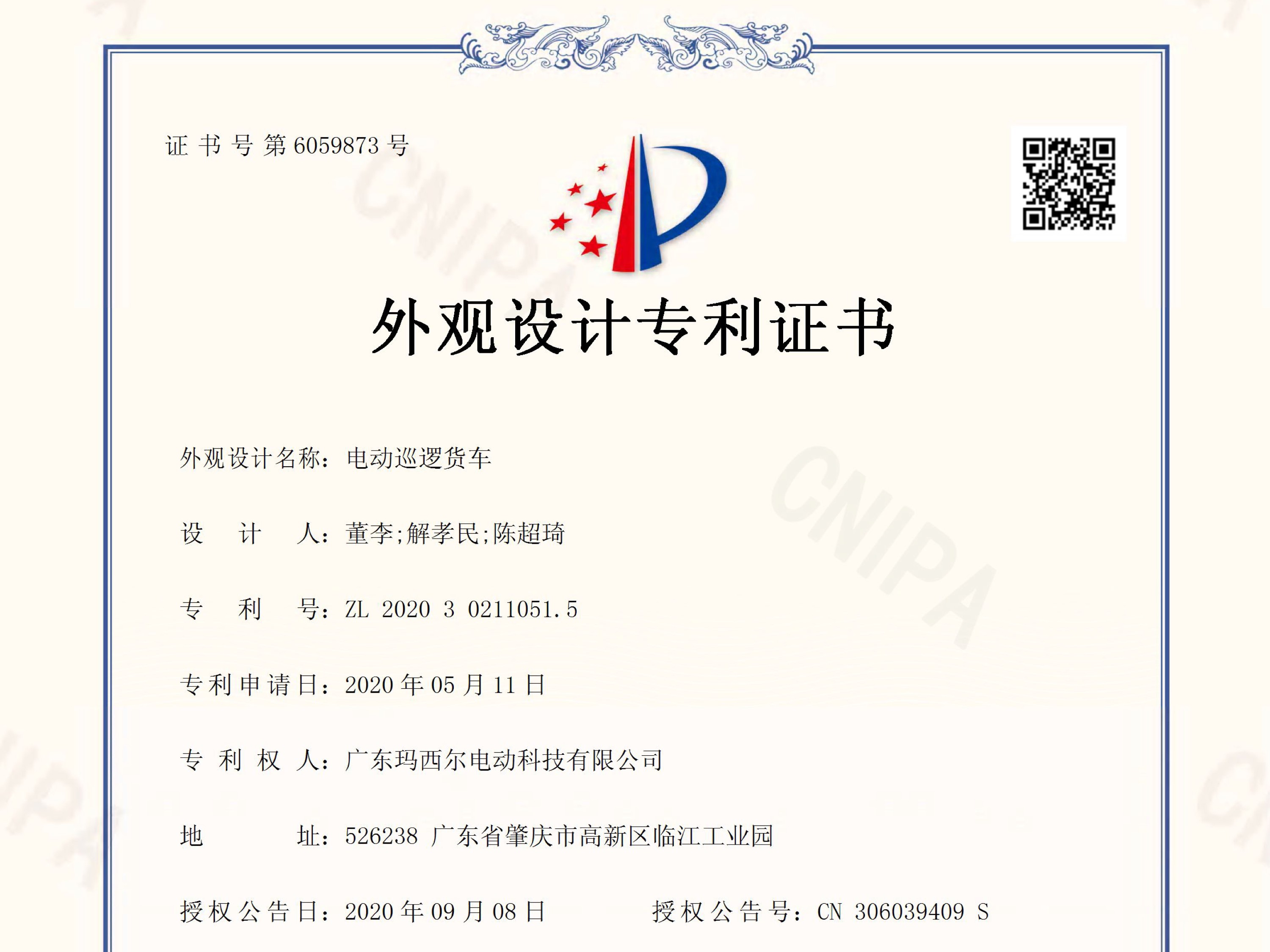 瑪西爾電動(dòng)巡邏貨車外觀設(shè)計(jì)專利證書(shū)