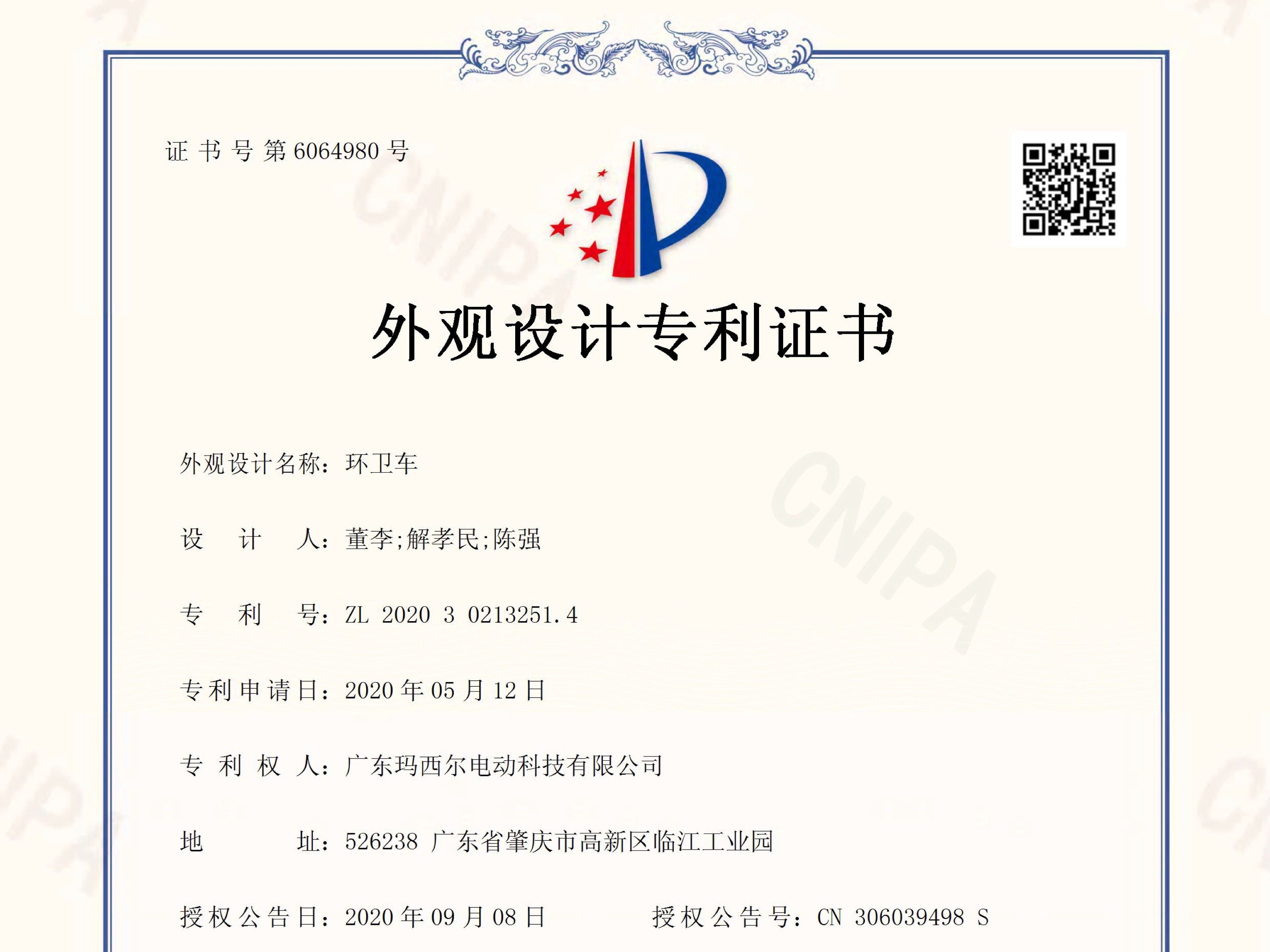 瑪西爾環(huán)衛(wèi)車(吊桶車)外觀設(shè)計(jì)專利證書(shū)
