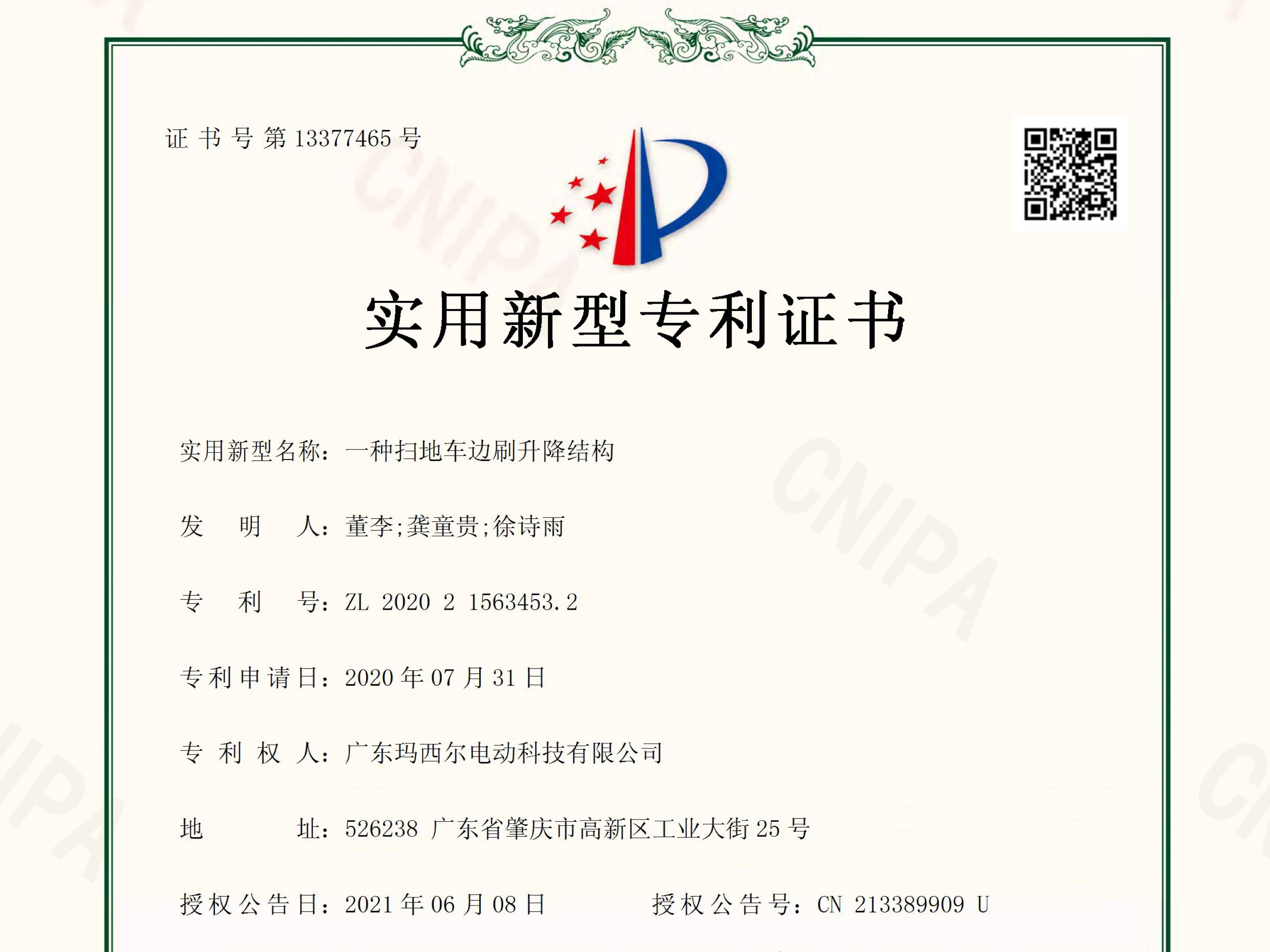 瑪西爾掃地車邊刷升降專利證書(shū)