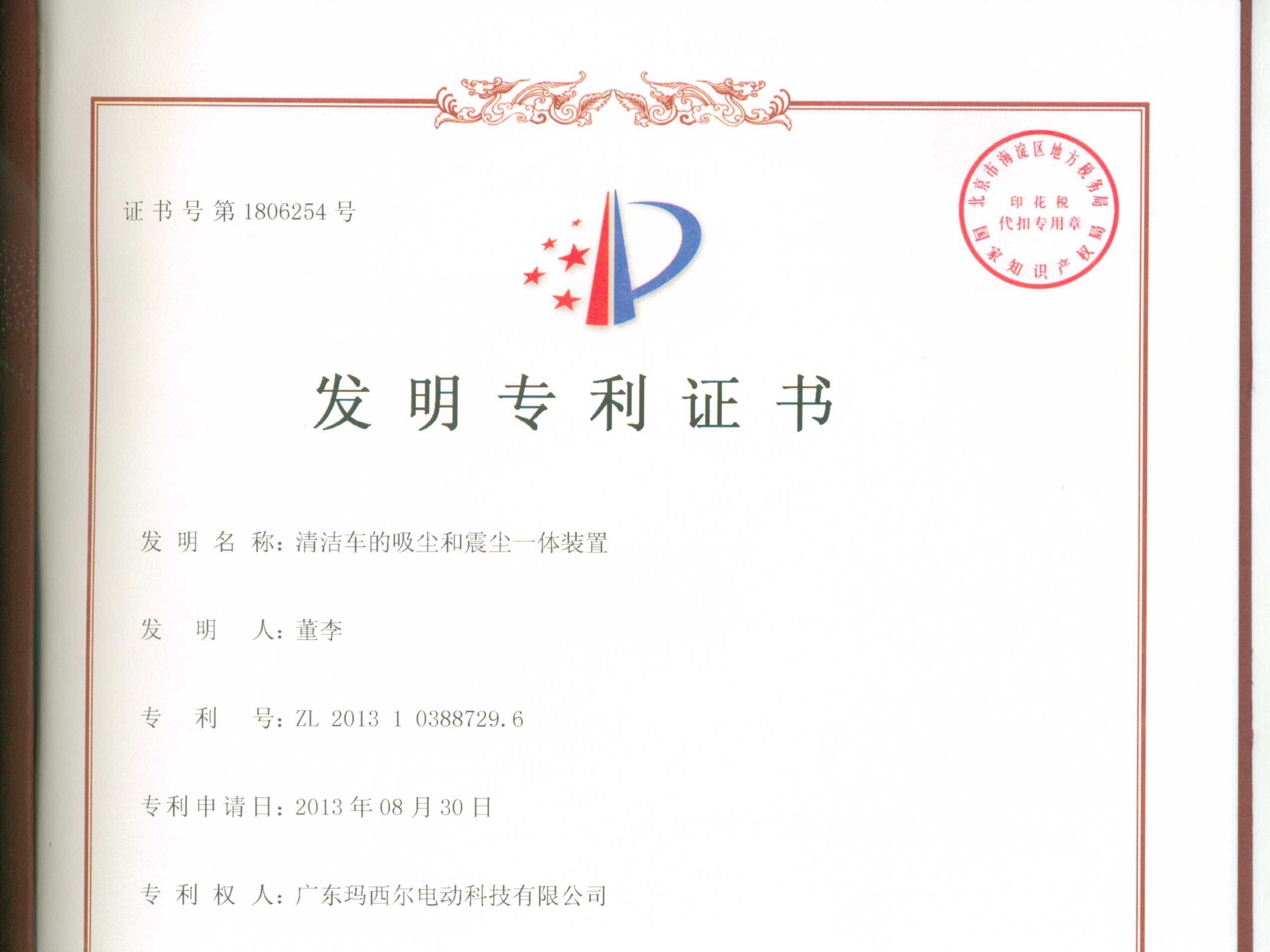 瑪西爾清潔車吸塵和震塵專利證書(shū)