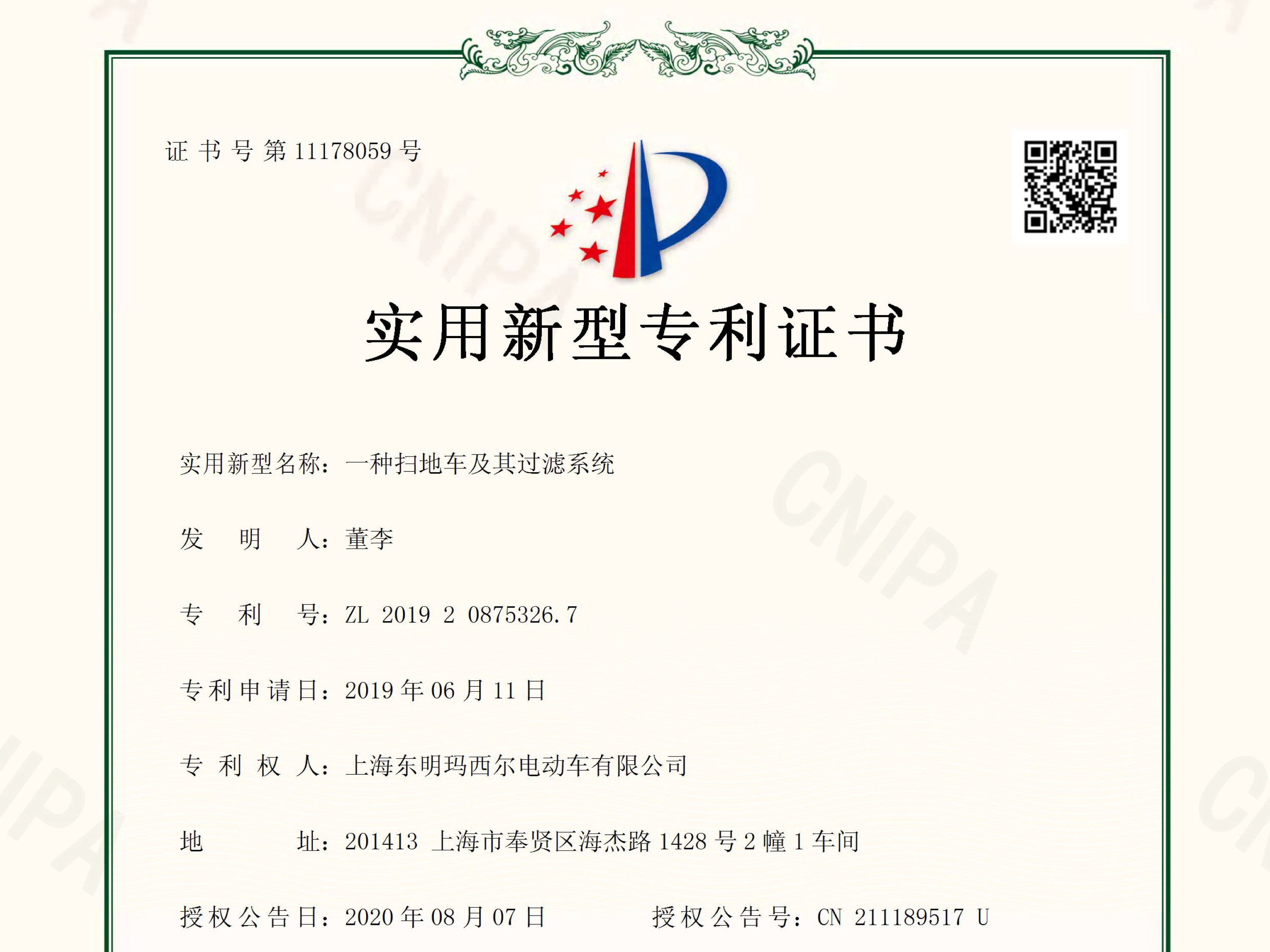 瑪西爾一種掃地車及其過(guò)濾系統(tǒng)專利證書(shū)