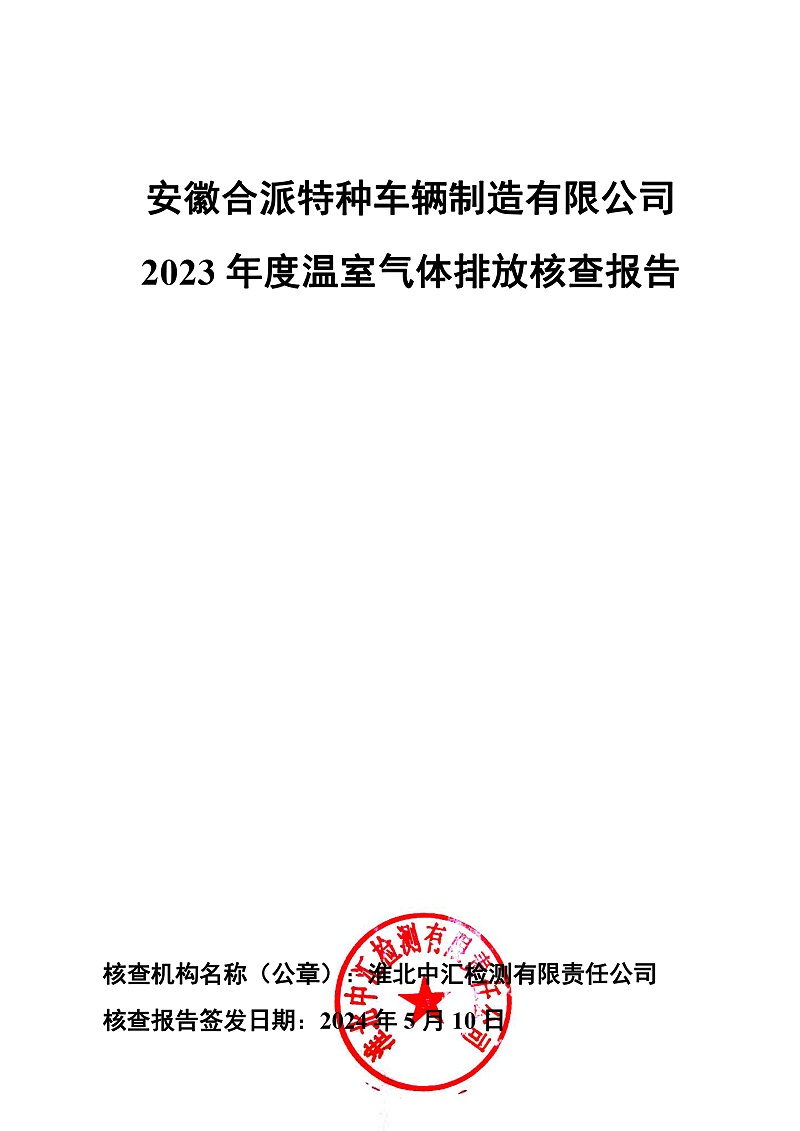 安徽合派特種車輛制造有限公司 2023 年度溫室氣體排放核查報(bào)告