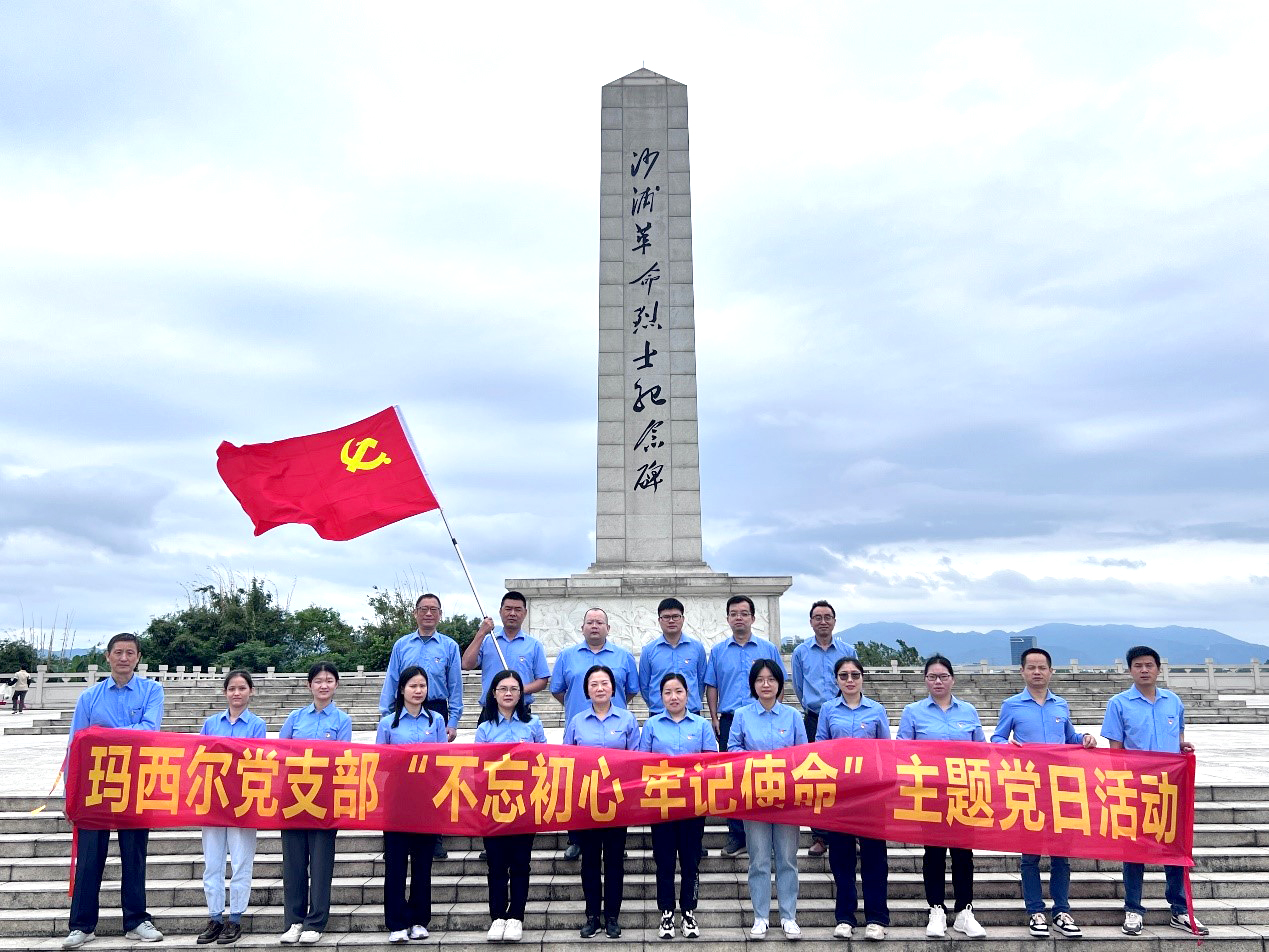 不忘初心，牢記使命 | 廣東瑪西爾開展主題黨日活動