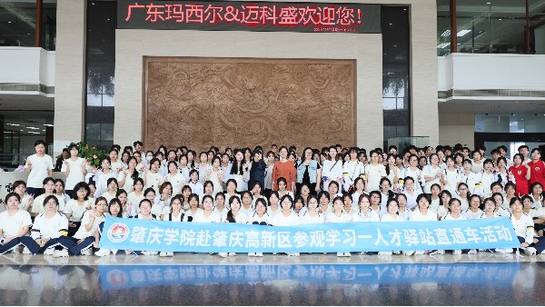 肇慶學(xué)院前來廣東瑪西爾進(jìn)行工業(yè)研學(xué)實(shí)踐活動(dòng)