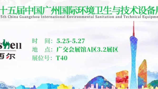 第十五屆廣州環(huán)衛(wèi)展開幕！瑪西爾攜清潔設(shè)備經(jīng)典款系列亮相。