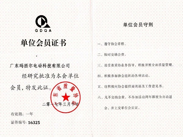 瑪西爾-廣東質(zhì)量協(xié)會(huì)單位會(huì)員證書(shū)